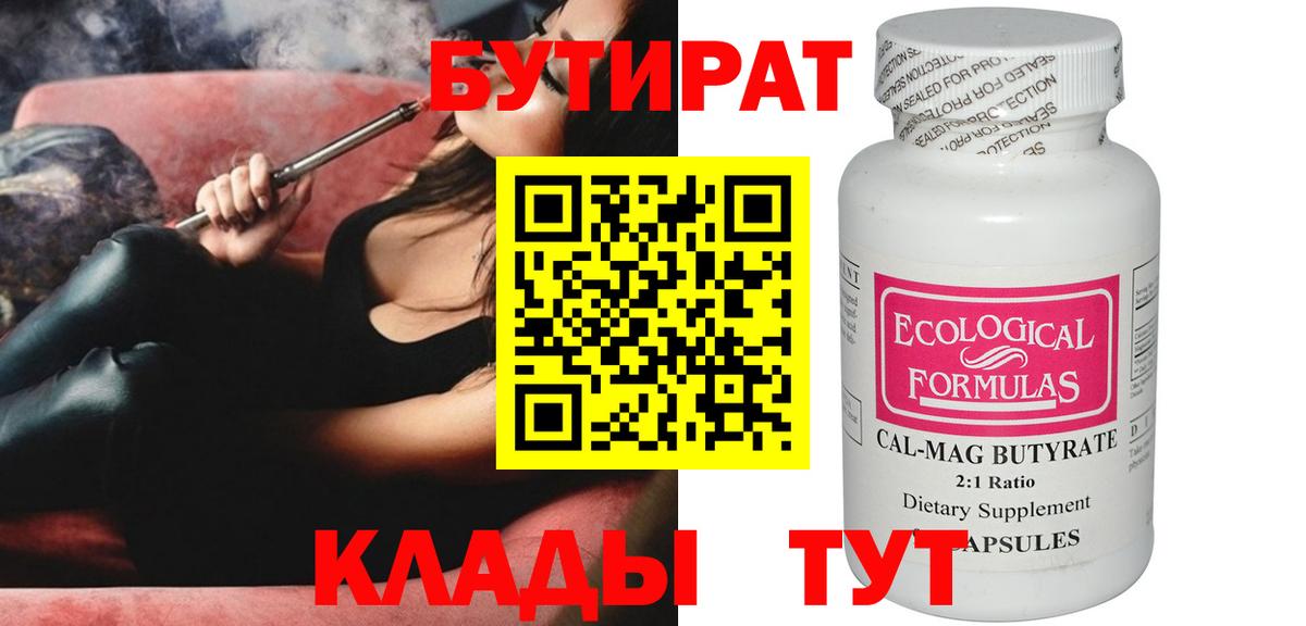 БУТИРАТ  БУТИРАТ вода  Вход с VPN  Маркс 